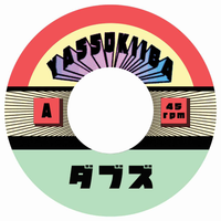 Yassokiiba | Dub 5 / Dub 3 7"